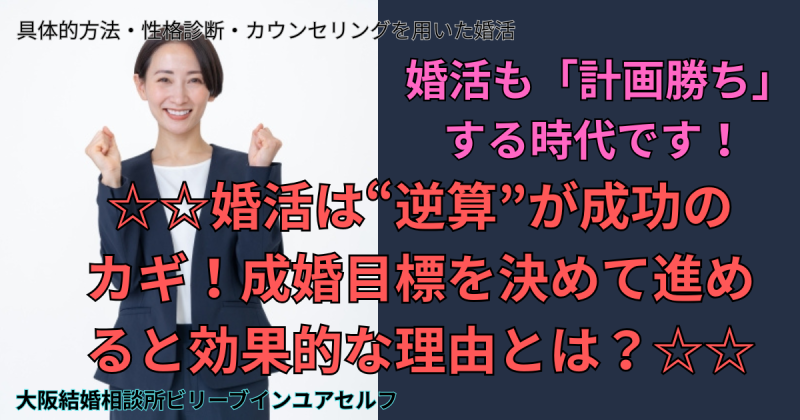 婚活は逆算が成功のカギ！成功目標を決めると効果的な理由とは？婚活も計画がちする時代です！